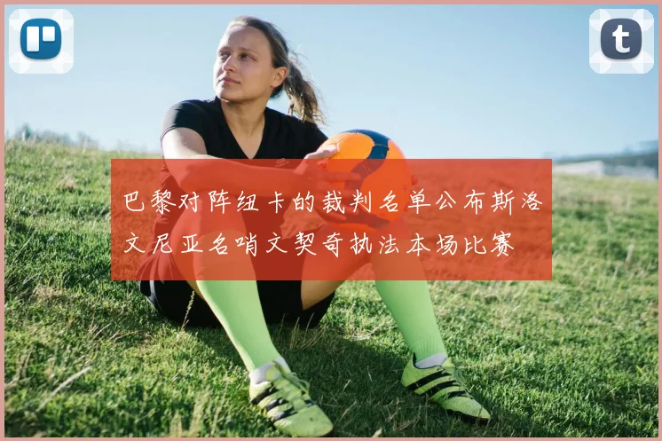 巴黎对阵纽卡的裁判名单公布斯洛文尼亚名哨文契奇执法本场比赛