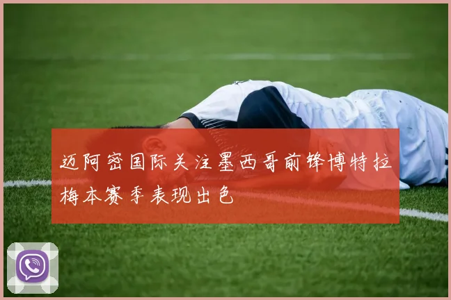 迈阿密国际关注墨西哥前锋博特拉梅本赛季表现出色